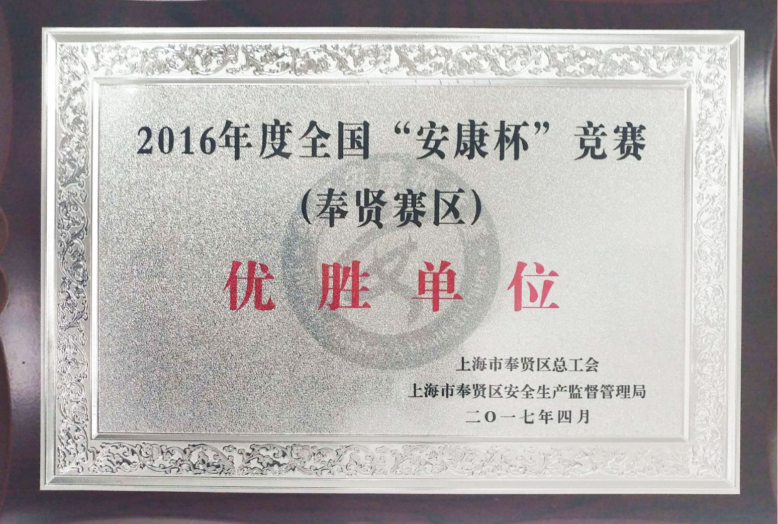 2016 annual national "Ankang Cup" winning unit award