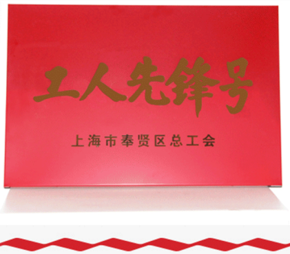 good news! Shanghai Richeng won the "Worker Pioneer" honor