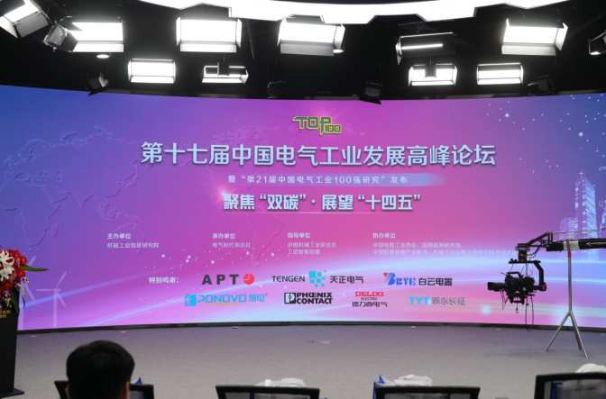 The 21st China Electric Industry Top 100 Released
